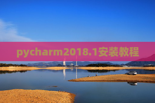 pycharm2018.1安装教程 pycharm2018.1安装教程